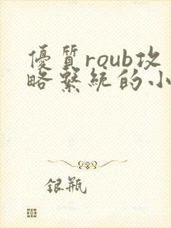 优质roub攻略系统的小说全文阅读