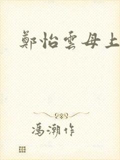 郑怡云母上攻略