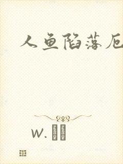 人鱼陷落厄里斯