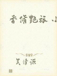 香修艳旅 小说