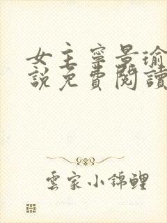 女主宁景瑜的小说免费阅读