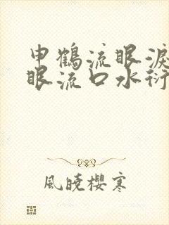 申鹤流眼泪翻白眼流口水衍生小说