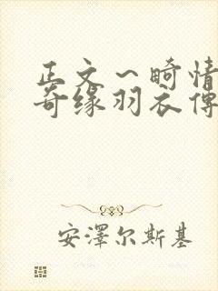 正文～畸情内裤奇缘羽衣传说