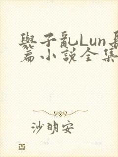 与子乱Lun长篇小说全集