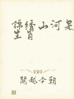 锦绣山河是什么生肖