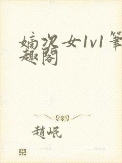 嫡次女1v1笔趣阁