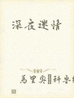 深夜迷情