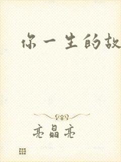你一生的故事