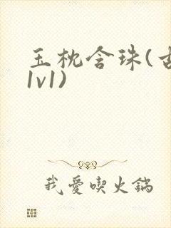 玉枕含珠(古言1v1)