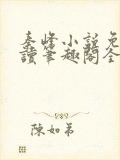 秦峰小说免费阅读笔趣阁全文