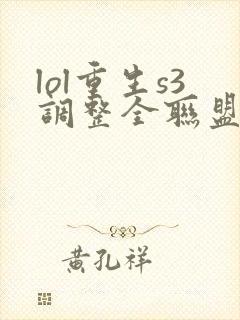 lol重生s3调整全联盟笔趣阁