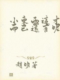 小东西这才一根而已还有呢