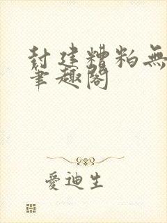 封建糟粕无删减笔趣阁