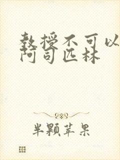 教授不可以by阿司匹林