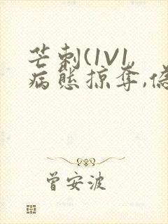 芒刺(1V1,病态掠夺,伪骨科)_