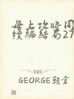 母上攻略同名人续编结局27.9