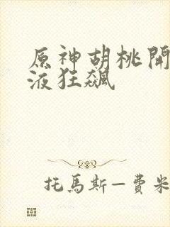 原神胡桃开襟乳液狂飙