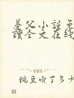 养父小说免费阅读全文在线阅笔趣无弹窗