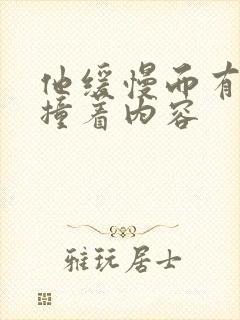 他缓慢而有力的撞着内容