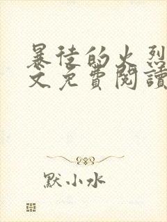 暴徒的火烈鸟全文免费阅读笔趣阁