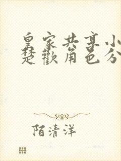 皇家共享小公主楚欢角色分析