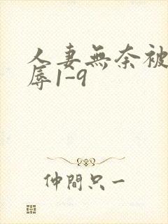 人妻无奈被迫屈辱1-9