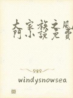 大家族之风流豪门小说免费阅读