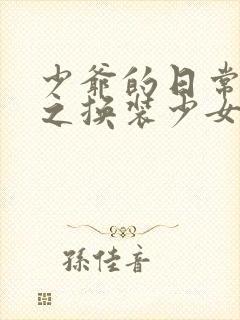 少爷的日常生活之换装少女