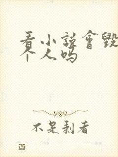 看小说会毁掉一个人吗