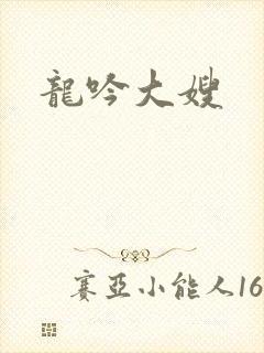 龙吟大嫂