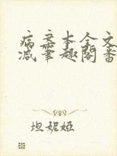 病案本全文未删减笔趣阁番外