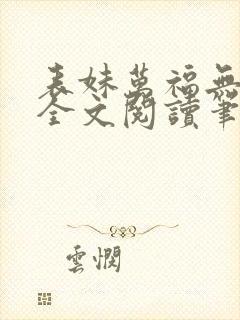 表妹万福无删减全文阅读笔趣阁