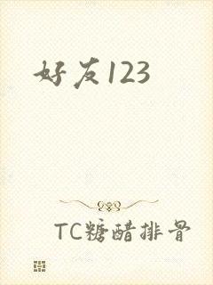 好友123