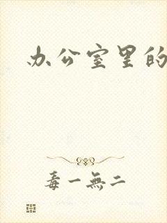 办公室里的故事