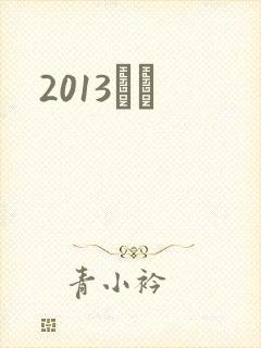 2013С˵
