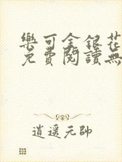 乐可金银花全文免费阅读无弹窗