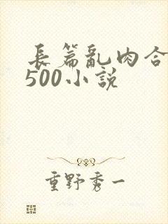 长篇乱肉合集乱500小说