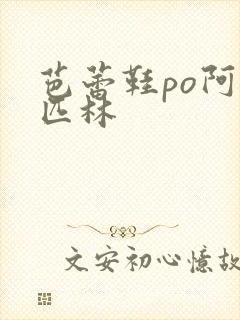 芭蕾鞋po阿司匹林