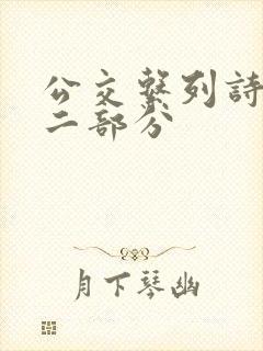 公交系列诗晴第二部分