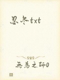 忍冬txt