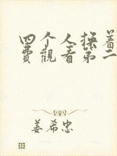 四个人换着来免费观看第二季