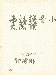 两性换爱小说全文阅读