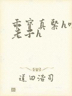 乖宝真紧h嘶爽老子h