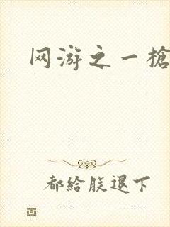 网游之一枪飙血