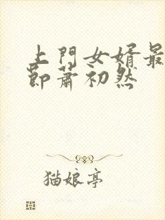 上门女婿最新章节萧初然