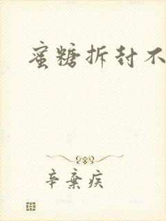 蜜糖拆封不准退