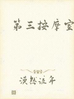 第三按摩室小说