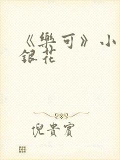 《乐可》小说金银花