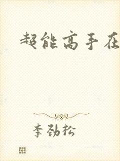 超能高手在都市
