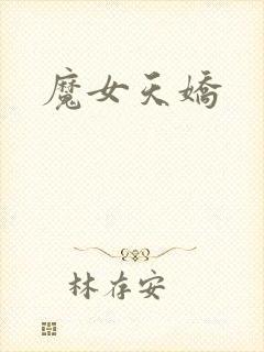 魔女天娇